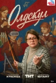 Олдскул (2025)