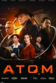 Атом (2025)